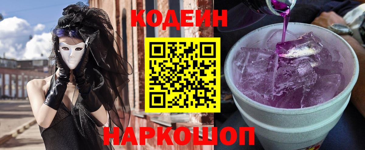 Кодеин напиток Lean (лин) Семилуки